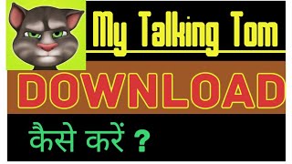 My Talking Tom Game Kaise Download Kare  My Talking Tom Game kaise Download kare [upl. by Kowatch]