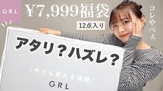 【GRL】福袋の中身がヤバすぎた。7999円でこれってマジ？〜おまけ福袋もあるよ2022〜【最終回】 [upl. by Rockie]