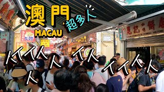 澳門～Macau真係好多人喔｜處處排長龍｜食好嘢｜親子活動｜大人細路都開心🥳｜葡撻｜葡式美食｜大三巴｜teamlab｜澳門美食｜ 氹仔｜ 港珠澳｜ 旅遊｜旅行｜ 澳門｜美食｜威尼斯｜路環｜官也街 [upl. by Solram252]