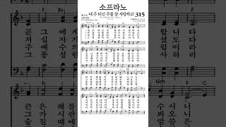 찬송가315장 내주되신주를참사랑하고 소프라노 [upl. by Orgalim910]