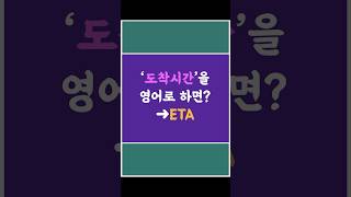 ‘도착시간’을 영어로 하면➜ ETA [upl. by Sellma633]