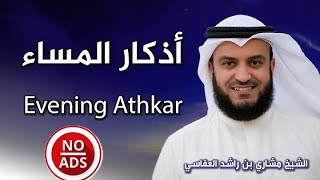 ✅NO Ads  Azkar Al Masa by MISHARY RASHID ALAFASY ﺃﺫﻛﺎﺭ ﺍﻟﻤﺴﺎﺀ ﻣﺸﺎﺭﻱ ﺭﺍﺷﺪ ﺍﻟﻌﻔﺎﺳﻲ [upl. by Teirtza]