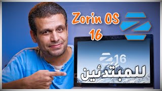 Zorin OS 16  تنصيب ومراجعة كاملة  الأفضل للمبتدئين [upl. by Esbenshade]