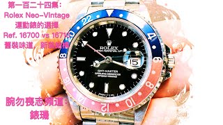 腕勿喪志頻道：錶璣 ❤️ ￼ 第一百二十四集：Rolex NeoVintage 運動錶的選擇 Ref 16700 vs 16710 舊裝味道，新裝結構 [upl. by Namien480]