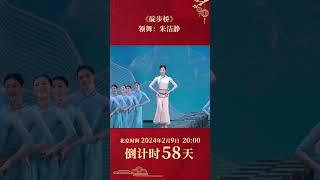 朱洁静 从不让人失望 江南舞蹈《碇步桥》美到词穷  CCTV春晚 [upl. by Verile]