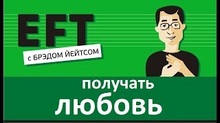 Чувствовать себя любимым брэдйейтс павелпоздняков eft [upl. by Herson180]