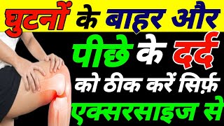 पाए घुटनों के दर्द से छुटकारा Knee Pain Exercisesघुटने में सूजन का समाधान Patello Femoral Syndrome [upl. by Sirkin]