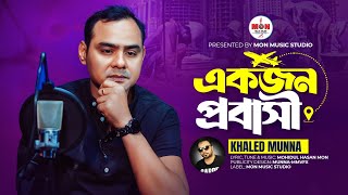 প্রবাসী ভাই ও বোনেরা গানটি শুনুন 🔥 Probashider Koster Gaan । 4K Music Video । Khaled Munna [upl. by Werda]