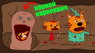 КОРНЕЙ КОРНЕЕВИЧ И ТРИ КОШАРЫ  Мульт пародия на три кота [upl. by Philipp11]