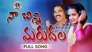 NAA CHINNI MARUDALA FOLK SONG  SINGAR CHANDRAM KARRE FULL SONG [upl. by Trumaine]