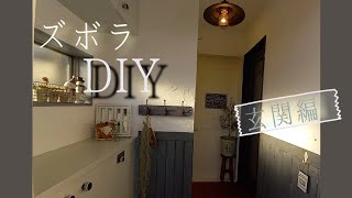 【DIY】玄関DIY！建売住宅の玄関をお洒落にDIY！まずは捨てることから！ [upl. by Wymore]