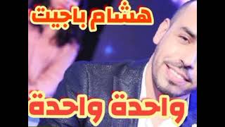 هشام باجيت واحدة واحدةHicham Bajit wahda wahdaAlhit [upl. by Rovner]