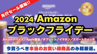 【2024】Amazonブラックフライデー先行セール！最安値検証済で本当におすすめの商品だけ厳選して紹介その1【Amazonデバイス／Apple／タブレット／イヤホン・ヘッドホン／スマートウォッチ】 [upl. by Agle]