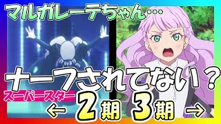 【下方修正】マルガレーテの運動神経【ラブライブ！スーパースター3期 第2話／2期 第3話 比較】 [upl. by Engedus133]