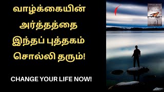 வாழ்க்கையின் அர்த்தத்தை இந்தப் புத்தகம் சொல்லி தரும்  Mans Search for Meaning Summary in Tamil [upl. by Hyacinth]