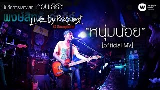 พงษ์สิทธิ์ คำภีร์  หนุ่มน้อย Live by RequestSaxophone【Official MV】 [upl. by Wichman]