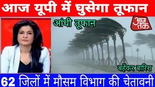 UP Ka Mausam मौसम विभाग ने उत्तर प्रदेश के इन जिलों में जताई बारिश की संभावना uttar pradesh news [upl. by Theola]