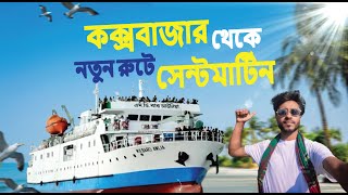 নতুন রুটে কক্সবাজার থেকে সেন্টমার্টিন ভ্রমণ  Saintmartin Tour  Beautiful Island In Bangladesh ।। [upl. by Airreis]