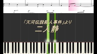 【Piano】Futari Shizuka二人静 「天河伝説殺人事件」より（中森明菜Nakamori Akina）arr by kmp [upl. by Eeramit616]