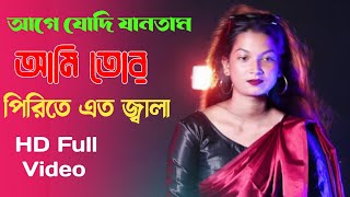 Aage Jodi Jantam Ami Tor Pirite Ato Jala । bangla sad song 2023 bangla music video। vairal gaan [upl. by Laroc419]