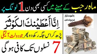 Rajab Ke Mahine Mein Kisi B Din 1 Long Par  Surah Kausar Ka Wazifa  Rizaq Dolat Ka Wazifa [upl. by Eniar]