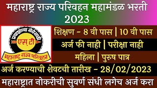 महाराष्ट्र राज्य परिवहन महामंडळ भरती 2023  MSRTC Recruitment 2023  ST Mahamandal Bharti 2023 [upl. by Nnayr]