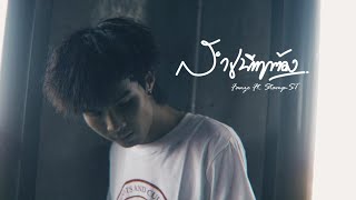 FANZE  สำเนียงถูกต้อง Ft STAMPST Official MV [upl. by Reseta]