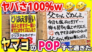 【爆笑ポップ】青森の誇る笑いの宝庫ヤマヨのＰＯＰが相変わらずおもしろ過ぎたw [upl. by Loughlin]