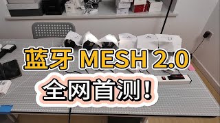 让智能家居行业“洗牌”的蓝牙MESH20实测！ [upl. by Kinemod711]