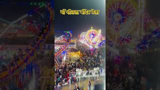 शीतल मंदिर मेला 🙏 sheetla mandir mela mainpuri  mela  mela mandir shorts shortsfeed ytshort [upl. by Yerd]