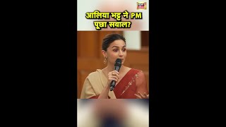 आलिया भट्ट ने PM Modi से पूछा सवाल  Kapoor Khandaan  Raj Kapoor  News18India  Shorts [upl. by Imyaj]