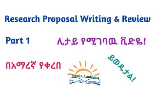 Research Methodology Research Proposal Writing and Review Part 1 Video Lecture in Amharic Speech [upl. by Perce631]