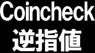 Coincheckコインチェックの逆指値を徹底解説 [upl. by Spada]