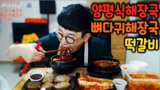 이열치열양평식해장국 뼈다귀해장국 떡갈비 먹방 Mukbang [upl. by Olenta]