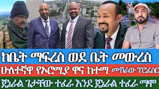 ከቤት ማፍረስ ወደ ቤት መውረስሁለተኛዋ የኦሮሚያ ዋና ከተማ ጄኔራል ጌታቸው ተፈራ እንደ ጄኔራል ተፈራ ማሞ የዶክተሮችን ትዳር ያፈረሰው ሙሽራው ፕሮፌሰር [upl. by Ludovick]