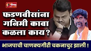 फडणवीसांना गनिमा कावा कळला काय  भाजपाची चाणक्यगीरी चकनाचुर झाली  manojjarangepatil maratha bjp [upl. by Flavius513]