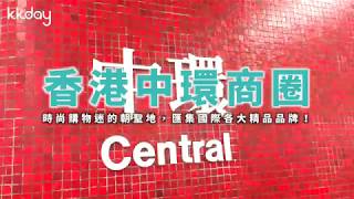 KKday【港澳超級攻略】香港中環商圈，匯集國際各大品牌 [upl. by Lemhaj]