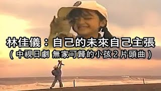 林佳儀：自己的未來自己主張【 中視日劇 無家可歸的小孩 片頭曲 】 [upl. by Amees]