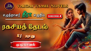 ரகசியத்தேடல்  தீரா  dheera  tamil audio novels  tamil novels audiobooks  vaigai tamil novels [upl. by Demp719]