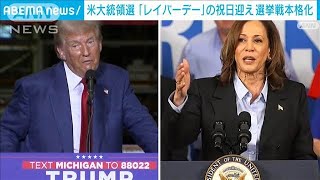 米大統領選 祝日「レイバーデー」迎え 選挙戦が本格化2024年9月3日 [upl. by Urbani]