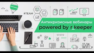 Эффективное использование r keeper ПО Кассира Часть 1 [upl. by Jeraldine]