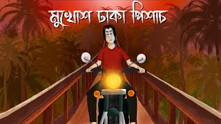 Mukhosh Dhaka Pishach  Bhuter Cartoon  Horror Taxi Story  Ghost Story  Bangla Animation  JAS [upl. by Eenal]