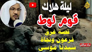 ليلة هلاك قوم لوط  قصة غرق فرعوم ونجاة سيدنا موسي علية السلام  الشيخ محمد بن علي الشنقيطي [upl. by Rhetta]