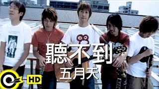 五月天 Mayday【聽不到 Cant Hear】Official Music Video [upl. by Dempsey]