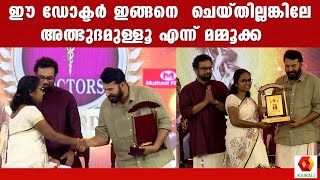 ജോലി കഴിഞ്ഞ് നടന്നുപോകുന്ന എത്ര ഡോക്ടർമാരെ അറിയാം   Mammootty  Doctors Award 2023 [upl. by Ahsilram]