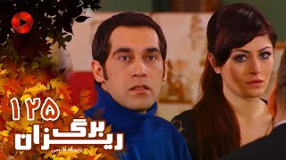 Bargrizan  Episode 125  سریال برگریزان – قسمت 125– دوبله فارسی [upl. by Tonry743]