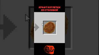 Крафт КОТЛЕТКИ ИЗ СТОЛОВОЙ 2 ПОДПИШИСЬ майнкрафт minecraft крафты подпишись мем майн роллы [upl. by Taro]