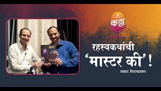 रहस्यकथांची मास्टर की  Storytel Katta featuring Samrat Shirvalkar [upl. by Adnilahs]