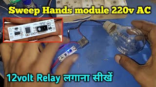 Sweep Hands module 12v Relay लगाना सीखें  IR sensor module ac volt 230v  Electronics Verma [upl. by Ydahs528]