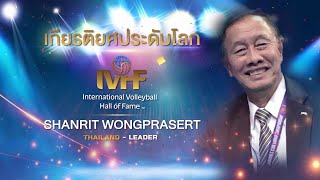 เกียรติยศประดับโลก IVHF International Volleyball Hall of Fame SHANRIT WONGPRASERT [upl. by Ebeohp]